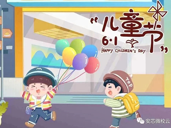 小朋友们大朋友们，让我们一起欢度六一儿童节吧！