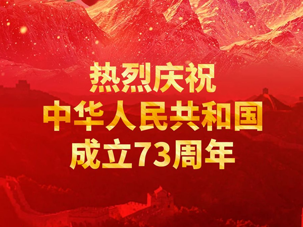普天同庆，盛世华诞！热烈庆祝中华人民共和国成立73周年