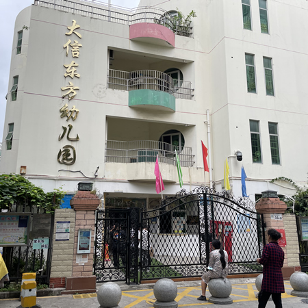 深圳市龙华区大信东方幼儿园