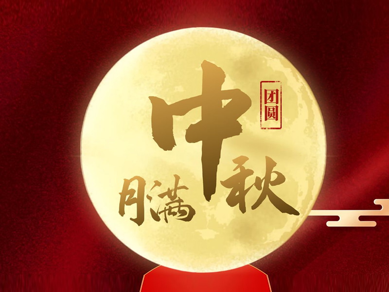 月满中秋！中秋节·教师节双节同庆，幸福团圆！