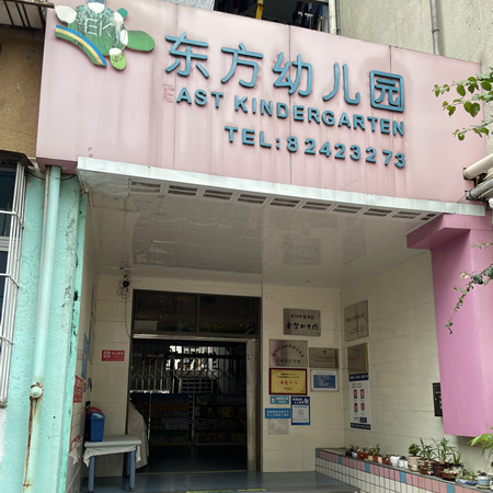 深圳市福田区东方幼儿园