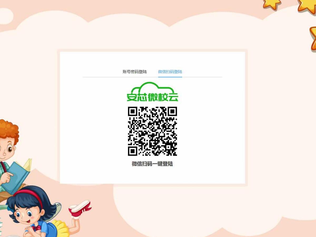 安芯微校云PC端支持微信扫码登录了