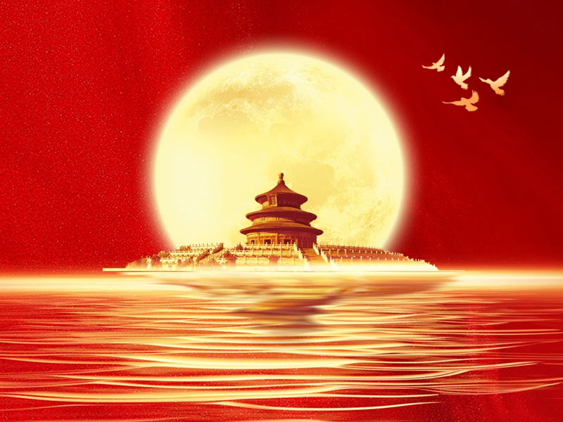 庆中秋，迎国庆