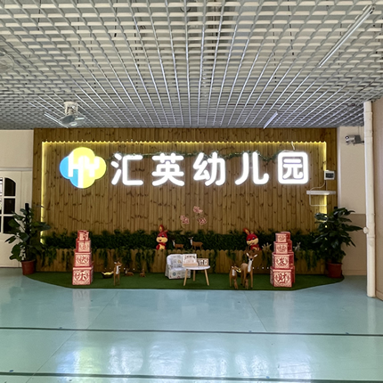 大亚湾区澳头汇英幼儿园