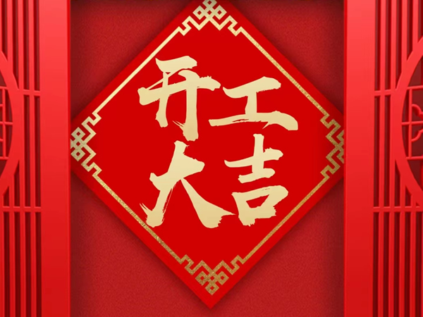 安芯微校云兔年正月初八开工大吉