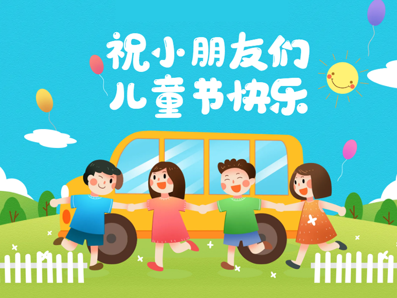 安芯微校云祝小朋友们儿童节快乐