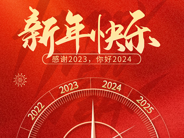 元旦快乐！Happy New Year 2024！